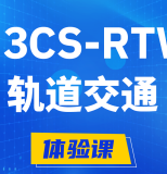 茌平H3CS-RTW轨道交通无线专家认证培训课程