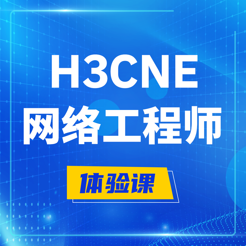  茌平H3CNE-RS+培训课程