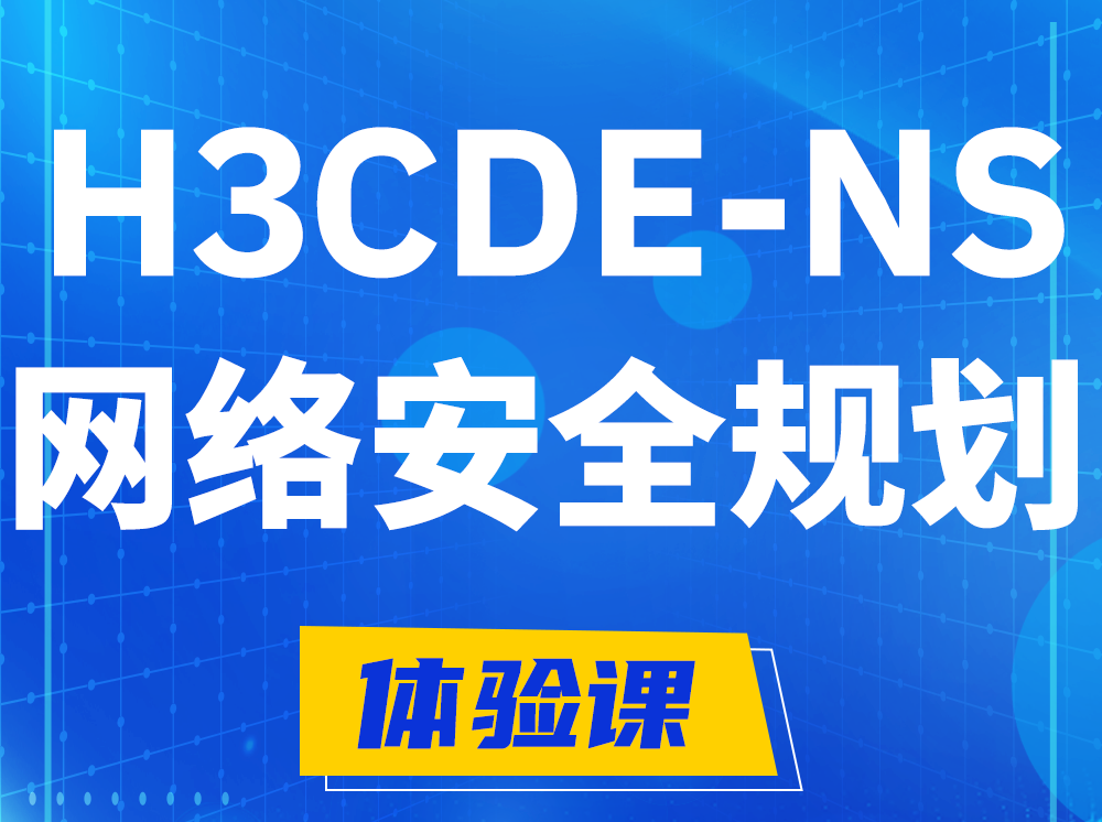 茌平H3CDE-NS网络及安全规划专家认证培训课程