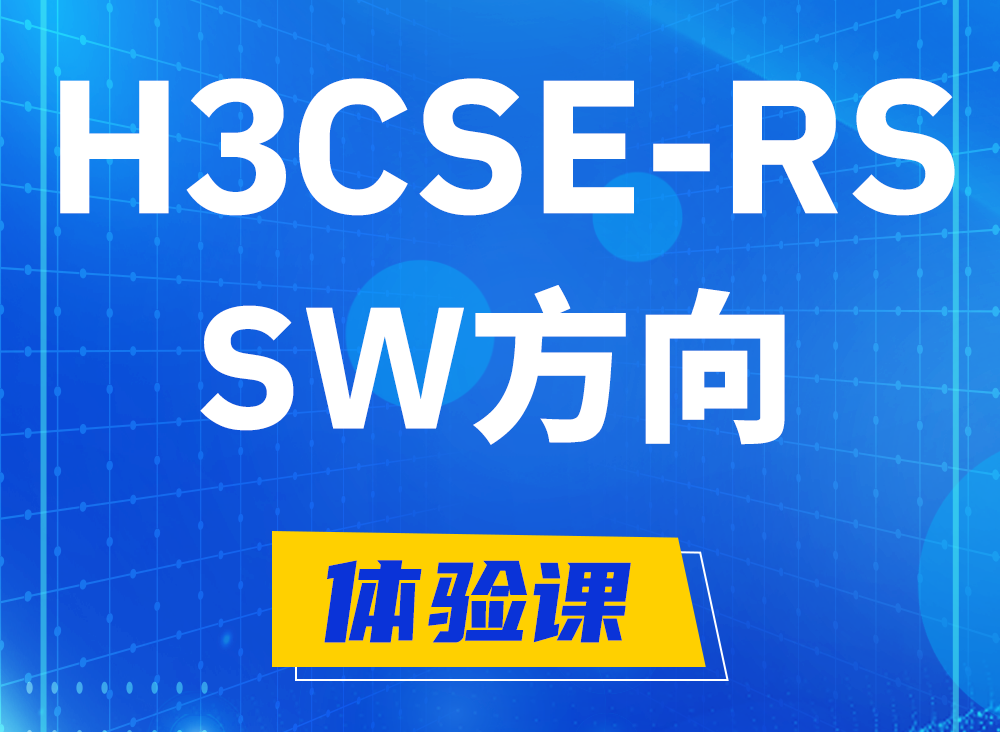 茌平H3CSE-RS-SW认证课程大纲（必考科目）