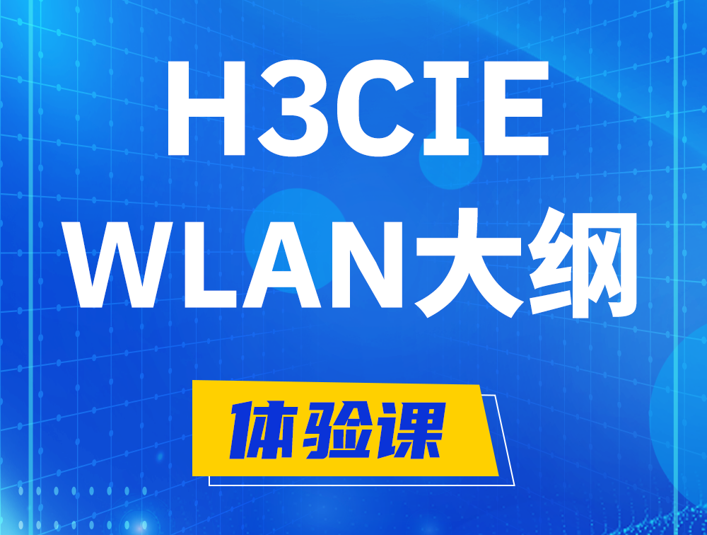 茌平H3CIE-WLAN认证培训课程大纲